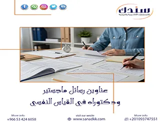 مجانا اطلع على أحدث عناوين رسائل ماجستير ودكتوراه في القياس النفسي