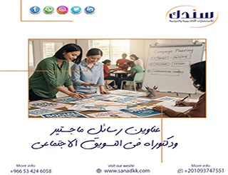 وفر وقتك واحصل على عناوين رسائل ماجستير ودكتوراه في التسويق الاجتماعي