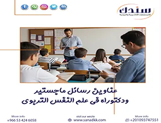 هل تود معرفة أجدد عناوين رسائل ماجستير ودكتوراه في علم النفس التربوي؟