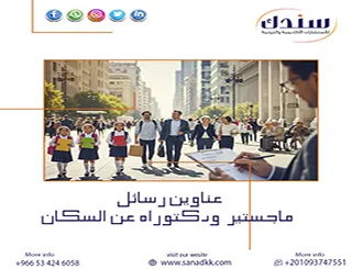 ابدأ صح مع باقة من أفضل عناوين رسائل ماجستير ودكتوراه عن السكان