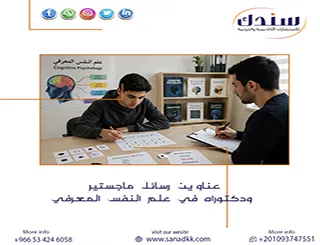 هل تبحث عن أحدث عناوين رسائل ماجستير ودكتوراه في علم النفس المعرفي؟