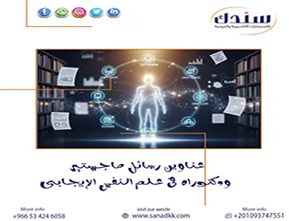 لا تفوت أجدد عناوين رسائل ماجستير ودكتوراه في علم النفس الإيجابي لـ 2026-2027