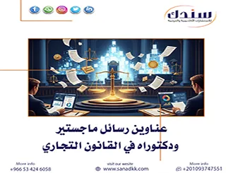 إليك أحدث عناوين رسائل ماجستير ودكتوراه في القانون التجاري لـ 2026/2027