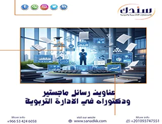 أحدث عناوين رسائل ماجستير ودكتوراه في الادارة التربوية لـ 2026-2027 مجانا
