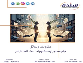 نوفر لك أحدث عناوين رسائل ماجستير ودكتوراه عن التسامح مجانا