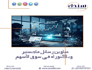 فقط معانا توصل بسهوله لأحدث عناوين رسائل ماجستير ودكتوراه في سوق الأسهم