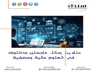 ابدأ باحترافيه مع أحدث عناوين رسائل ماجستير ودكتوراه في العلوم مالية ومصرفية