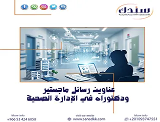 احصل على أبرز عناوين رسائل ماجستير ودكتوراه في الإدارة الصحية