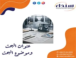 99% من الطلاب يخطئون في ما الفرق بين عنوان البحث وموضوع البحث؟