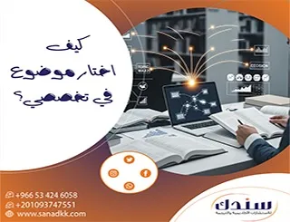 80% من الطلاب يبحثون عن كيف أختار موضوع في تخصصي احترافي؟