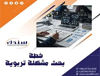 70% من خطة بحث مشكلة تربوية تفشل بسبب خطأ...هل تقع فيه أيضا؟