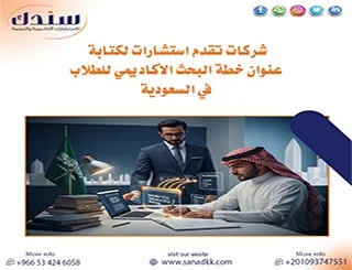 شركات تقدم استشارات لكتابة عنوان خطة البحث الأكاديمي للطلاب في السعودية