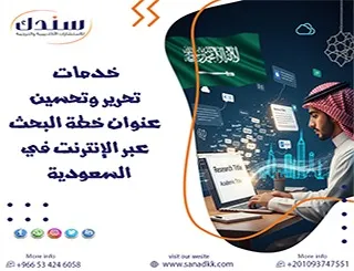 الآن خدمات تحرير وتحسين عنوان خطة البحث عبر الإنترنت في السعودية