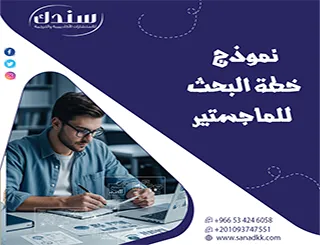 نموذج خطة البحث للماجستير pdf وword + دليل الكتابة