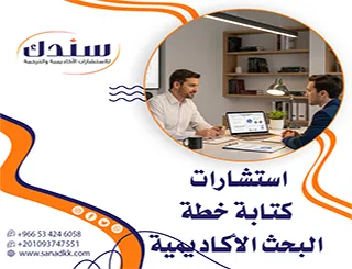 اكتشف هل تحتاجها فعلًا استشارات كتابة خطة البحث الأكاديمية؟