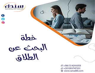 هل تبحث عن طريقة إعداد خطة البحث عن الطلاق بشكل احترافي+ نماذج جاهزة؟