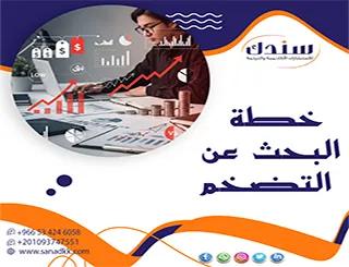 كيف تكتب خطة البحث عن التضخم خطوة بخطوة؟ دليل شامل+نموذج جاهز