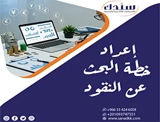 إعداد خطة البحث عن النقود +تحمل نماذج جاهزة+ 15 مقترح عنوان حديث