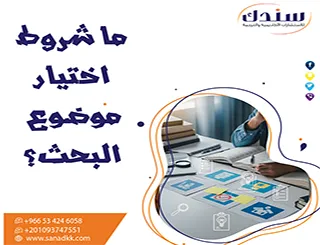ما شروط اختيار موضوع البحث؟ 10معايير ذهبية+خطوات+نماذج+أخطاء تجنبها