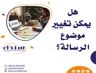 هل يمكن تغيير موضوع الرسالة؟ دليل متكامل ونماذج+ متى يرفض التغيير؟