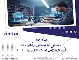 قائمة قوية وجاهزة لـ عناوين رسائل ماجستير ودكتوراه في الاضطرابات النفسية 2026