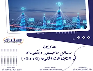 أفضل عناوين رسائل ماجستير ودكتوراه في الاتصالات الخلوية (5G و6G)