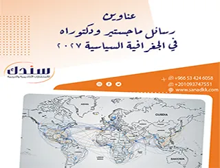 أفكار قوية وجاهزة لـ عناوين رسائل ماجستير ودكتوراه في الجغرافية السياسية 2027
