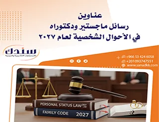 أحدث عناوين رسائل ماجستير ودكتوراه في الأحوال الشخصية لعام 2027
