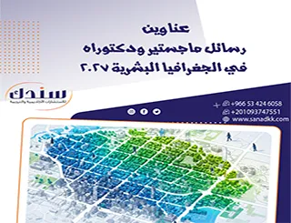 أجدد عناوين رسائل ماجستير ودكتوراه في الثقافة المهنية 2027