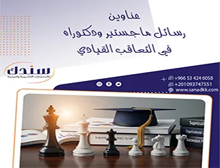 اطلع على أحدث عناوين رسائل ماجستير ودكتوراه في التعاقب القيادي