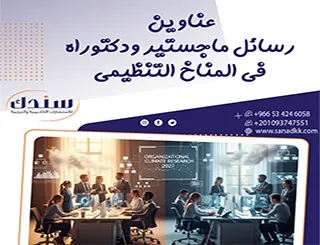 أحدث عناوين رسائل ماجستير ودكتوراه في المناخ التنظيمي 2026