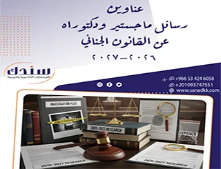 أحدث عناوين رسائل ماجستير ودكتوراه عن القانون الجنائي 2026-2027
