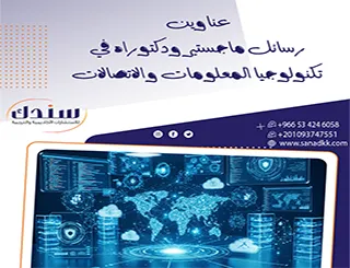 أقوى عناوين رسائل ماجستير ودكتوراه في تكنولوجيا المعلومات والاتصالات
