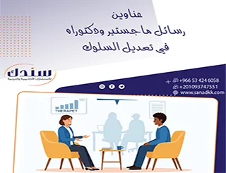 أفكار مبتكرة لـ عناوين رسائل ماجستير ودكتوراه في تعديل السلوك