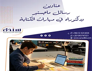 أحدث عناوين رسائل ماجستير ودكتوراه في مهارات الكتابة