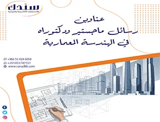 أقوى عناوين رسائل ماجستير ودكتوراه في الهندسة المعمارية