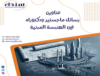 أفكار بحثية وعناوين رسائل ماجستير ودكتوراه في الهندسة المدنية
