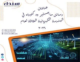أحدث عناوين رسائل ماجستير ودكتوراه في الهندسة الكهربائية الطاقة لعام 2026