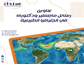 هل تبحث عن عناوين رسائل ماجستير ودكتوراه في الجغرافيا الطبيعية؟