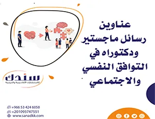 إليك أحدث عناوين رسائل ماجستير ودكتوراه في التوافق النفسي والاجتماعي