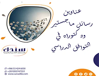 لا تفوت أحدث عناوين رسائل ماجستير ودكتوراه في التوافق الدراسي