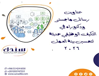 عناوين رسائل ماجستير ودكتوراه في التكيف الوظيفي حديثة لتحسين بيئة العمل 2026