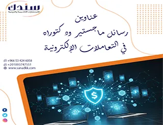 إليك أبرز عناوين رسائل ماجستير ودكتوراه في التعاملات الإلكترونية