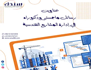 أفكار تطبيقية وعناوين رسائل ماجستير ودكتوراه في إدارة المشاريع الهندسية
