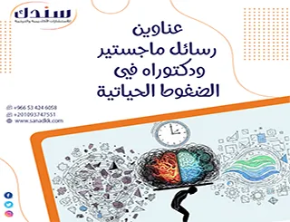 تلاقى معنا أحدث عناوين رسائل ماجستير ودكتوراه في الضغوط الحياتية