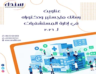 لا تفوت أحدث عناوين رسائل ماجستير ودكتوراه في إدارة المستشفيات لـ 2026