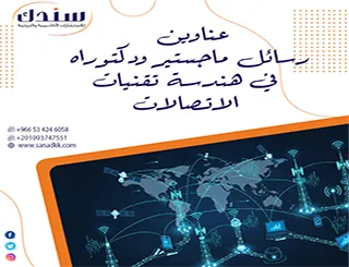 بكل سهوله أحصل على عناوين رسائل ماجستير ودكتوراه في هندسة تقنيات الاتصالات