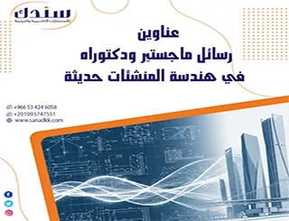 بداية النجاح بـ عناوين رسائل ماجستير ودكتوراه في هندسة المنشئات حديثة