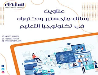 إليك أحدث عناوين رسائل ماجستير ودكتوراه في تكنولوجيا التعليم