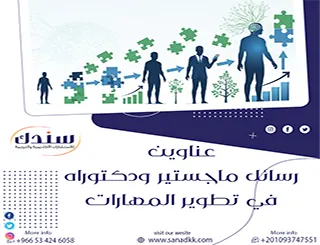 توصل لأبرز عناوين رسائل ماجستير ودكتوراه في تطوير المهارات